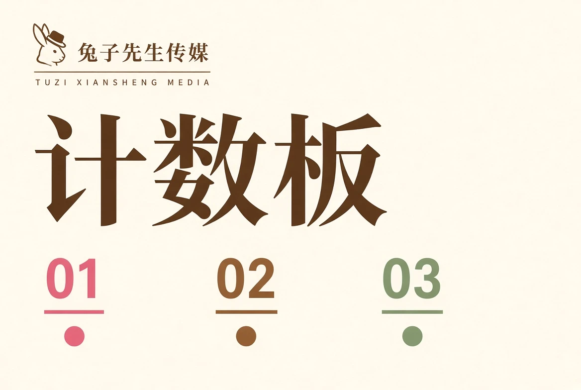 兔子先生传媒计数板
